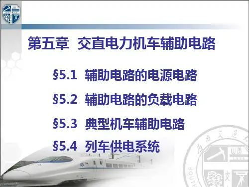 第五章 交直电力机车辅助电路