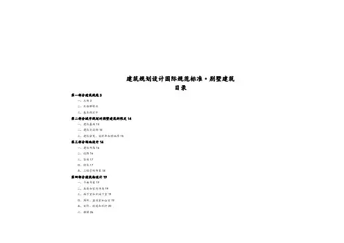 国际别墅建筑设计标准