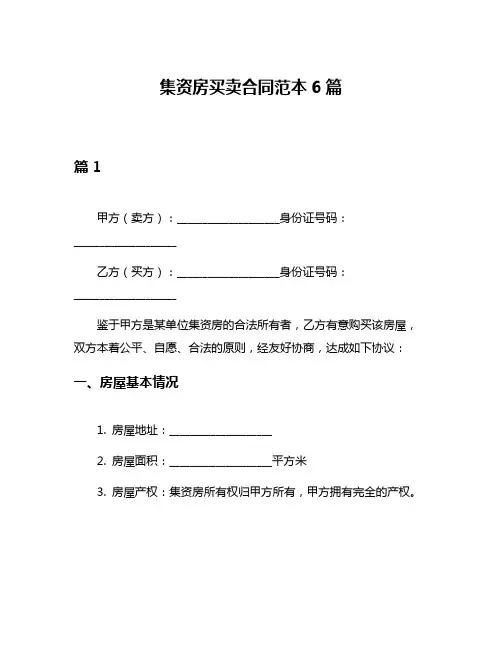 集资房买卖合同范本6篇
