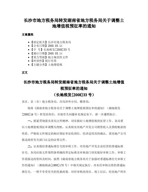 长沙市地方税务局转发湖南省地方税务局关于调整土地增值税预征率的通知