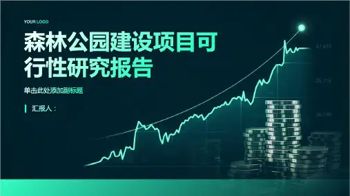森林公园建设项目可行性研究报告
