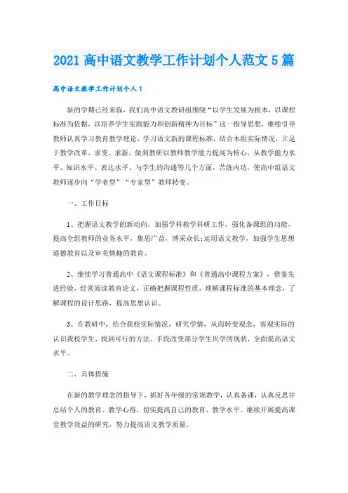 高中语文教学工作计划个人范文5篇