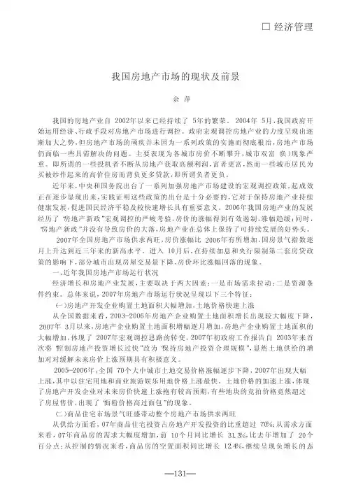 我国房地产市场的现状及前景.kdh