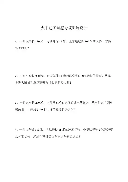 火车过桥问题专项训练设计
