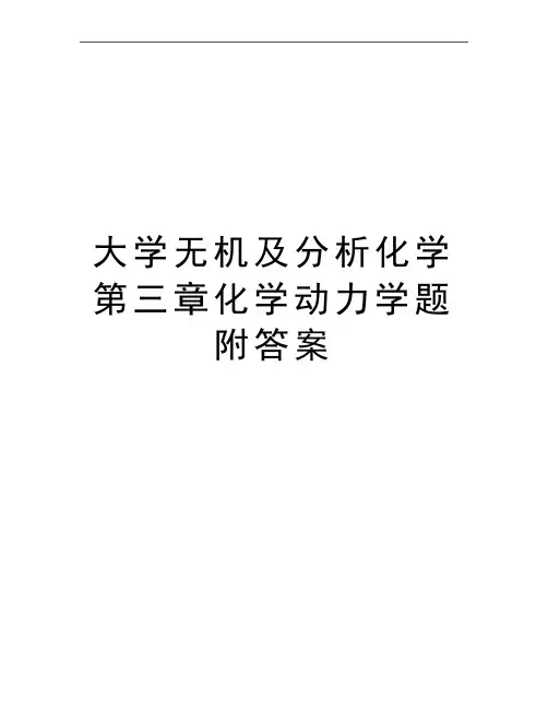 最新大学无机及分析化学第三章化学动力学题附答案