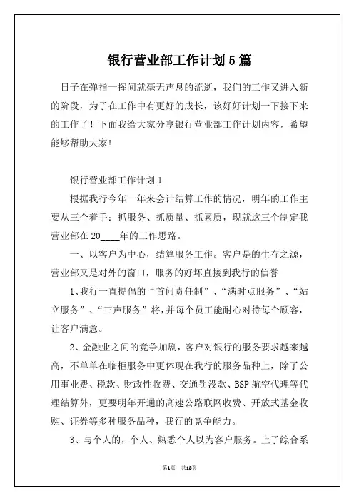 银行营业部工作计划5篇
