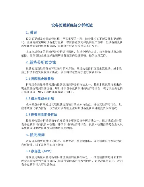 设备的更新经济分析概述