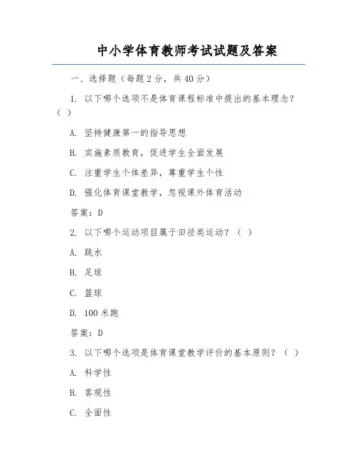 中小学体育教师考试试题及答案