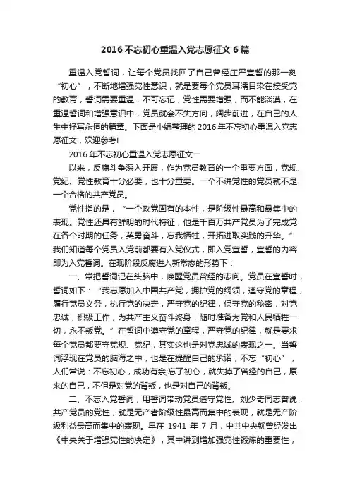 2016不忘初心重温入党志愿征文6篇