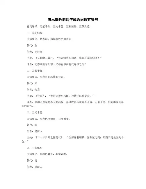 表示颜色的四字成语词语有哪些