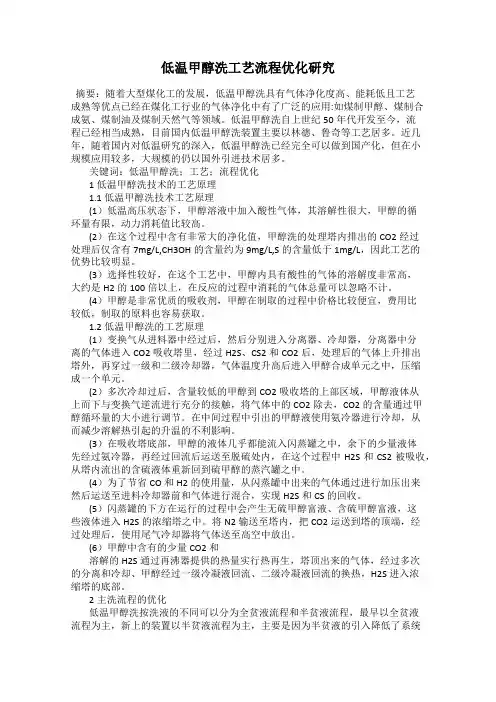 低温甲醇洗工艺流程优化研究