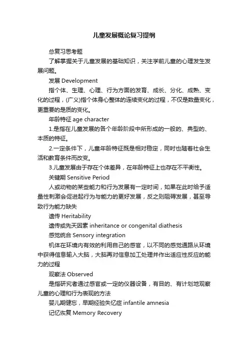 儿童发展概论复习提纲