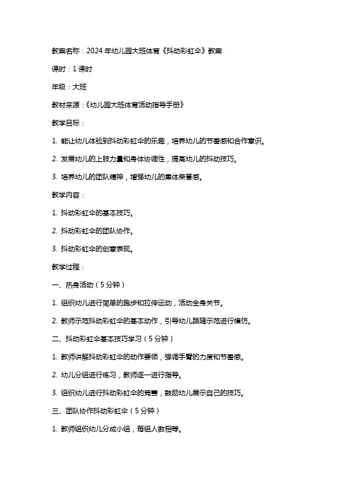 2024年幼儿园大班体育《抖动彩虹伞》教案