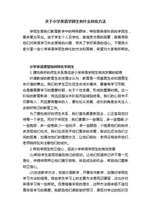 关于小学英语学困生有什么转化方法