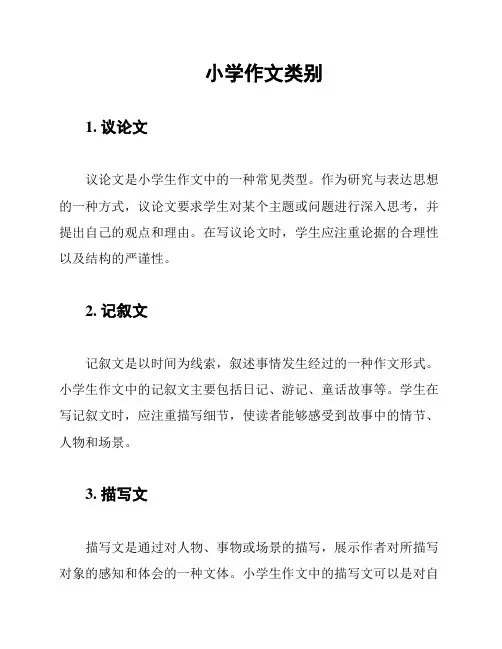 小学作文类别