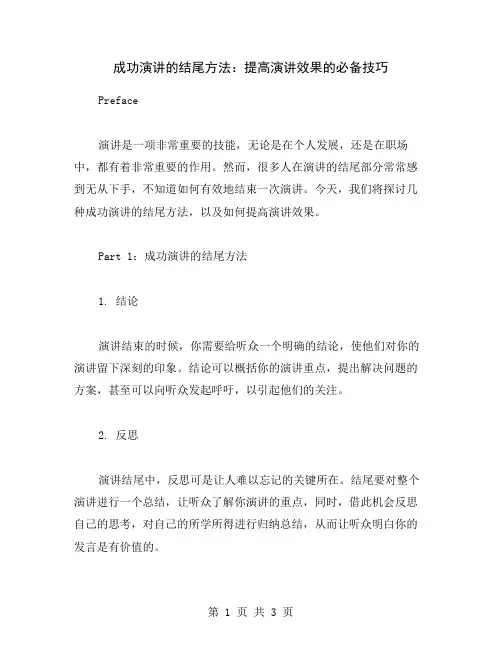 成功演讲的结尾方法：提高演讲效果的必备技巧