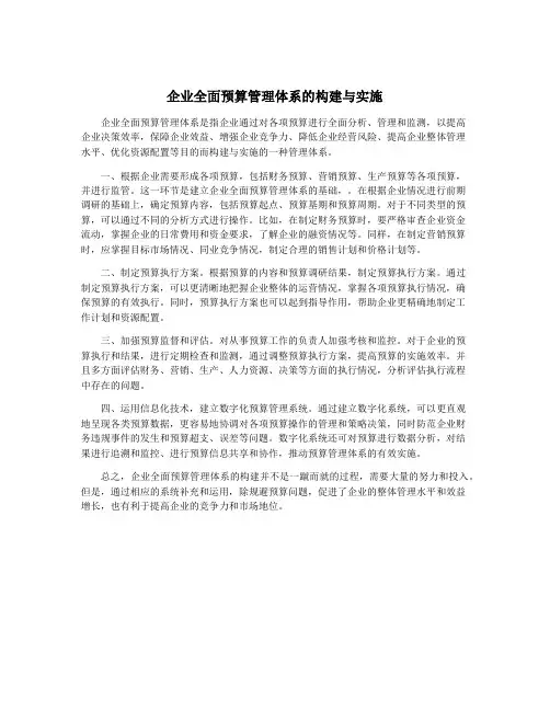 企业全面预算管理体系的构建与实施