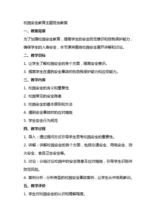 校园安全教育主题班会教案