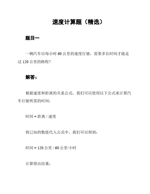 速度计算题(精选)