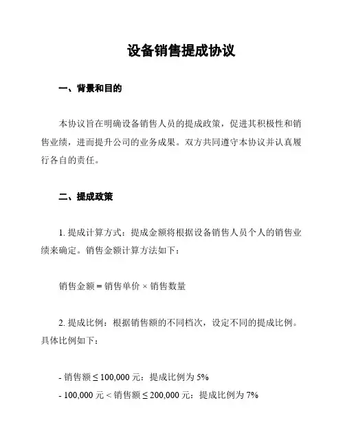 设备销售提成协议