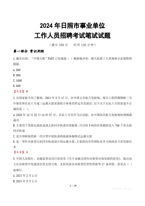 日照事业单位笔试真题2024