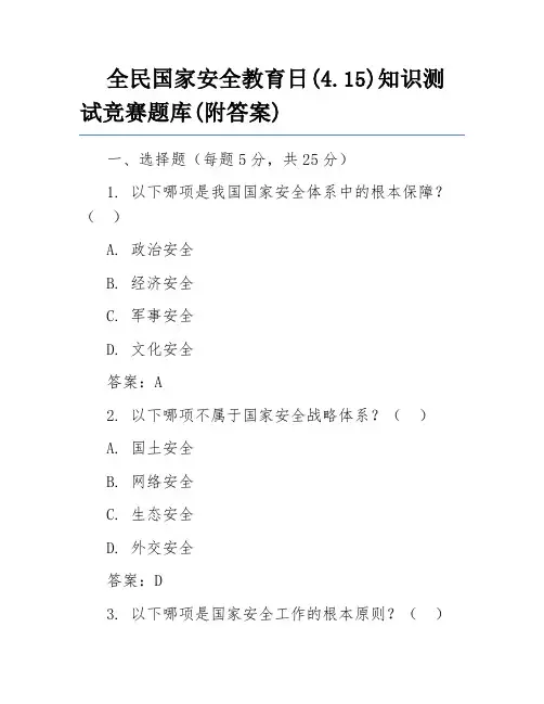 全民国家安全教育日(4.15)知识测试竞赛题库(附答案)