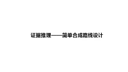 高三化学一轮复习课件证据推理简单合成路线设计
