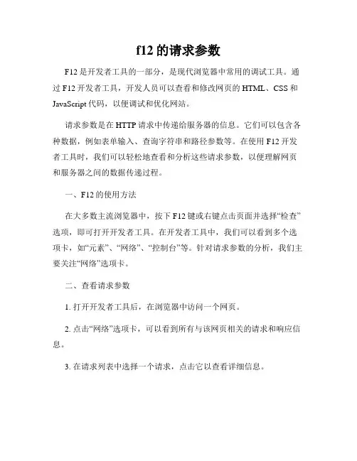 f12的请求参数