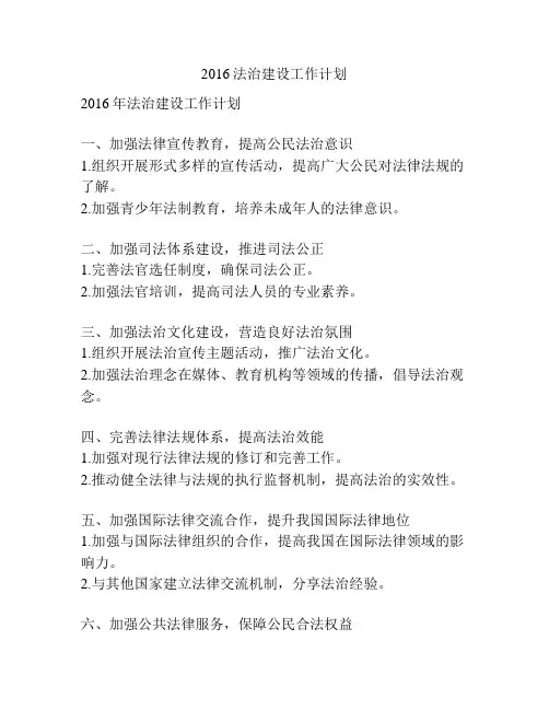 2016法治建设工作计划