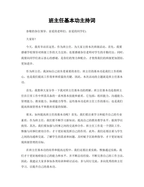 班主任基本功主持词