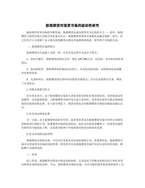 股指期货对现货市场的波动性研究