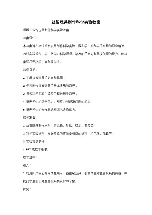 益智玩具制作科学实验教案