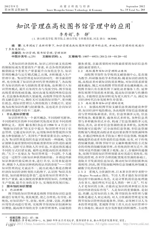 知识管理在高校图书馆管理中的应用李秀娟