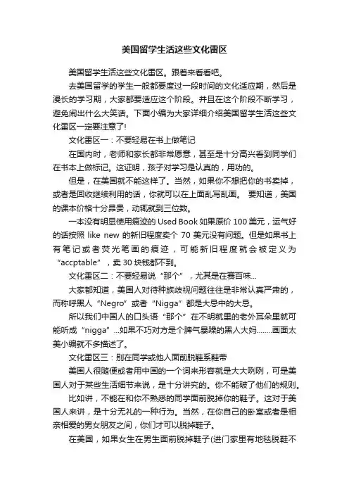 美国留学生活这些文化雷区
