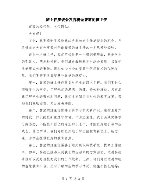 班主任座谈会发言稿做智慧的班主任