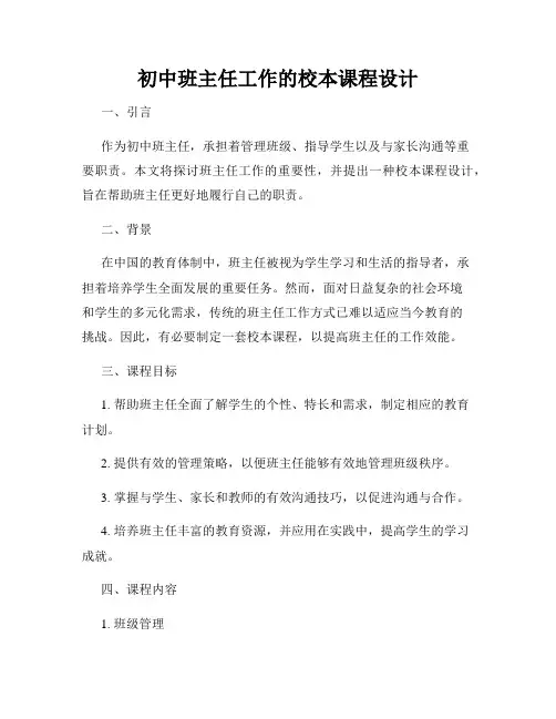 初中班主任工作的校本课程设计