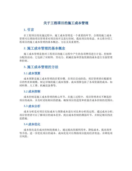 关于工程项目的施工成本管理