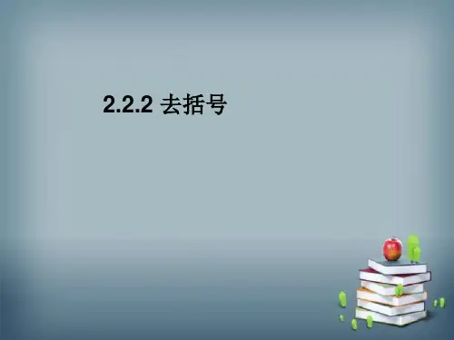 人教版数学七年级上册 -去括号 课件
