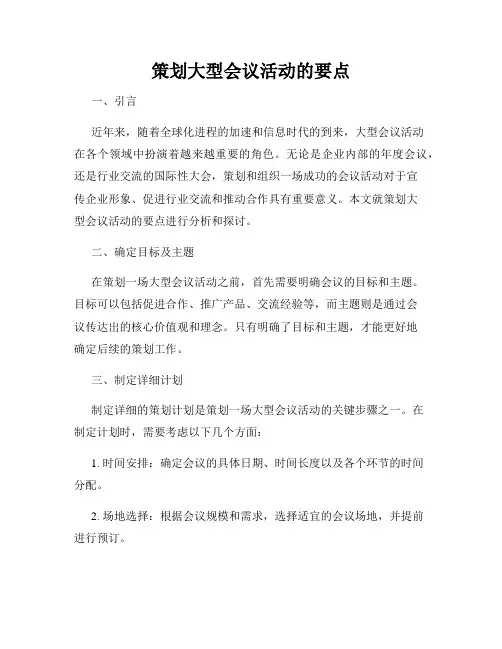 策划大型会议活动的要点