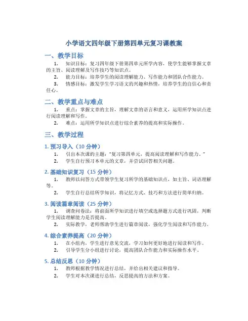 小学语文四年级下册第四单元复习课教案