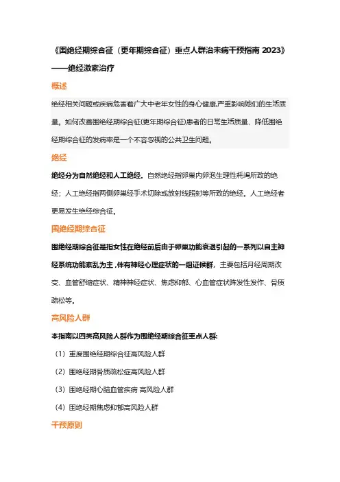 《围绝经期综合征(更年期综合征)重点人群治未病干预指南2023》——绝经激素治疗