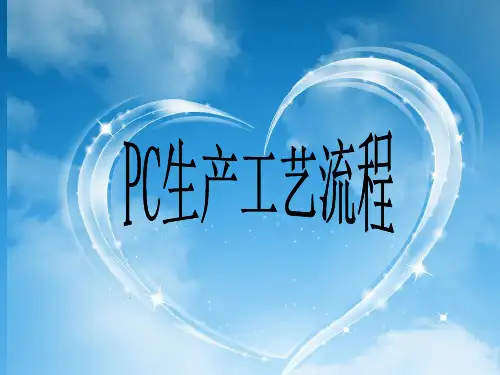 经典：PC生产工艺