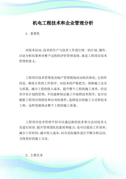 机电工程技术和企业管理分析.doc