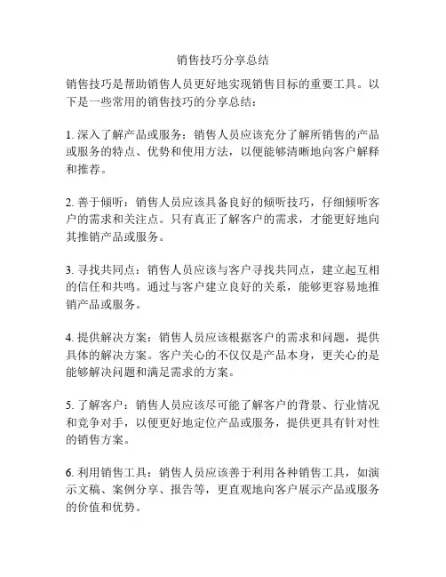销售技巧分享总结