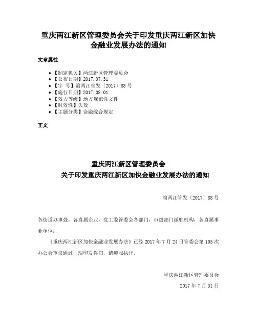 重庆两江新区管理委员会关于印发重庆两江新区加快金融业发展办法的通知