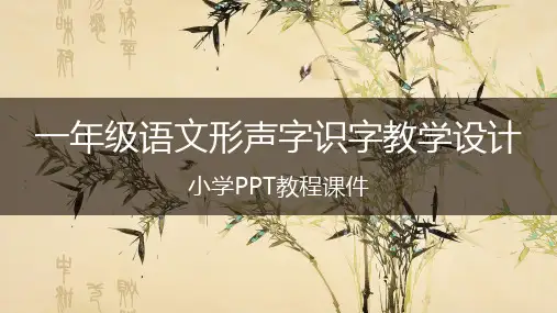 一年级语文形声字识字教学设计小学PPT教程课件