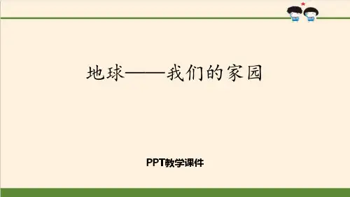 地球——我们的家园PPT课件