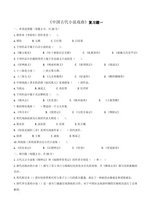 中国古代小说戏曲专题(复习题及答案)