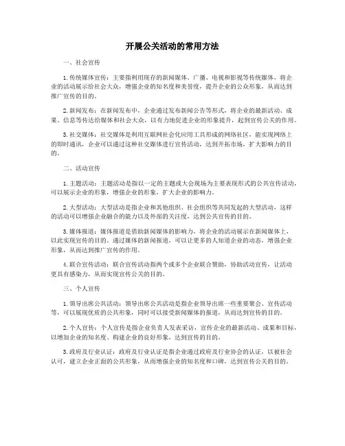 开展公关活动的常用方法