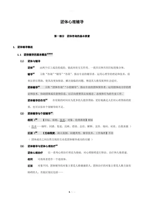 团体心理辅导 复习 备考
